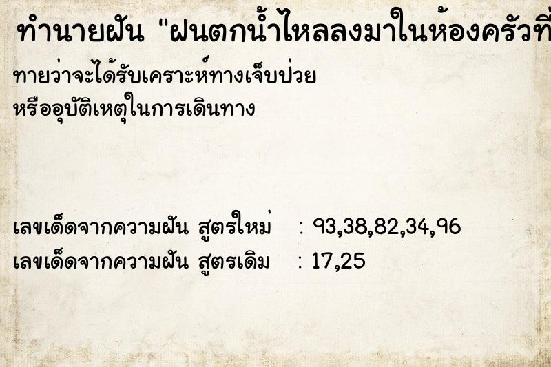 ทำนายฝันฝนตกน้ำไหลลงมาในห้องครัวที่บ้าน ทำนายฝันทำนายฝันฝนตกน้ำไหลลงมาในห้องครัวที่บ้าน