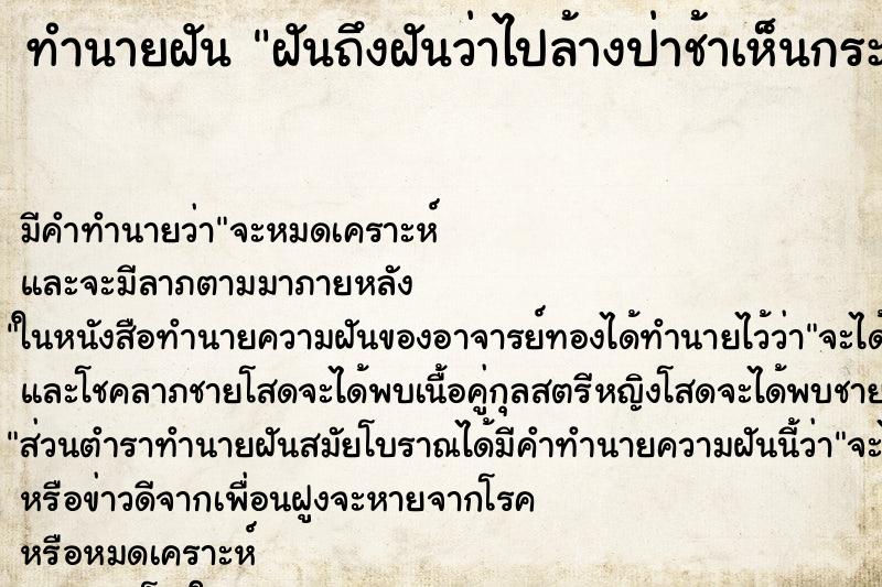 ทำนายฝันฝันถึงฝันว่าไปล้างป่าช้าเห็นกระดูก ทำนายฝันทำนายฝันฝันถึงฝันว่าไปล้างป่าช้าเห็นกระดูก