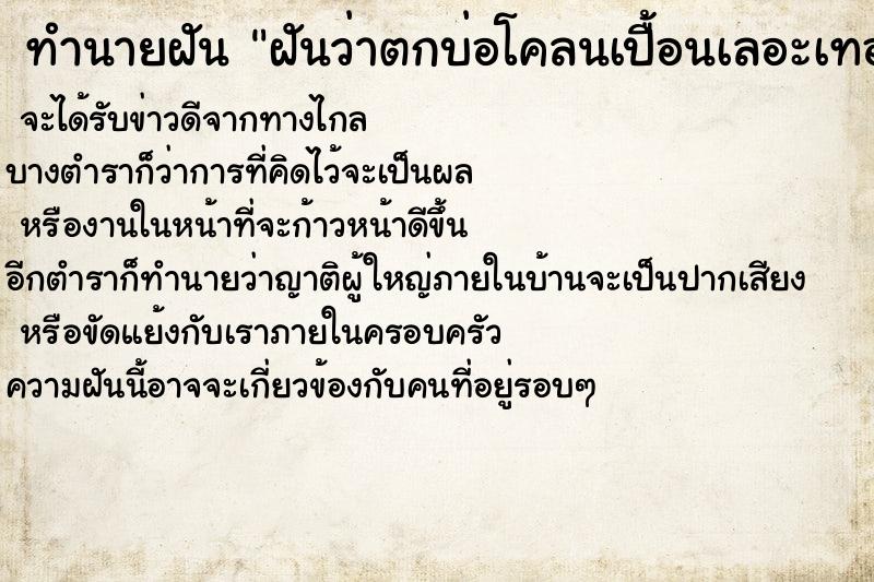 ทำนายฝันฝันว่าตกบ่อโคลนเปื้อนเลอะเทอะ ทำนายฝันทำนายฝันฝันว่าตกบ่อโคลนเปื้อนเลอะเทอะ