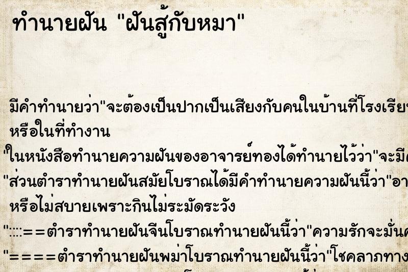 ทำนายฝันฝันสู้กับหมา ทำนายฝันทำนายฝันฝันสู้กับหมา