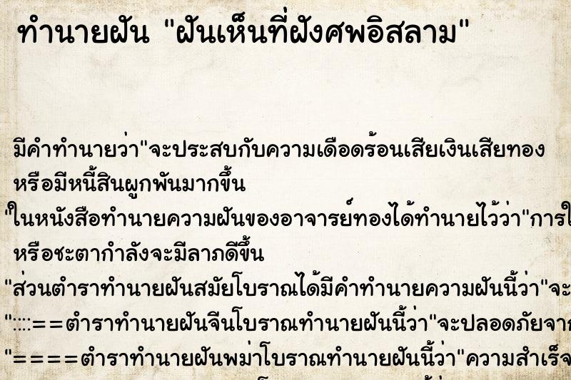 ทำนายฝัน ฝันเห็นที่ฝังศพอิสลาม ทำนายฝัน ฝันเห็นที่ฝังศพอิสลาม