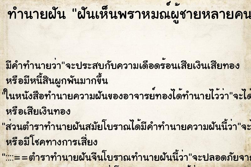 ทำนายฝัน ฝันเห็นพราหมณ์ผู้ชายหลายคน ทำนายฝัน ฝันเห็นพราหมณ์ผู้ชายหลายคน
