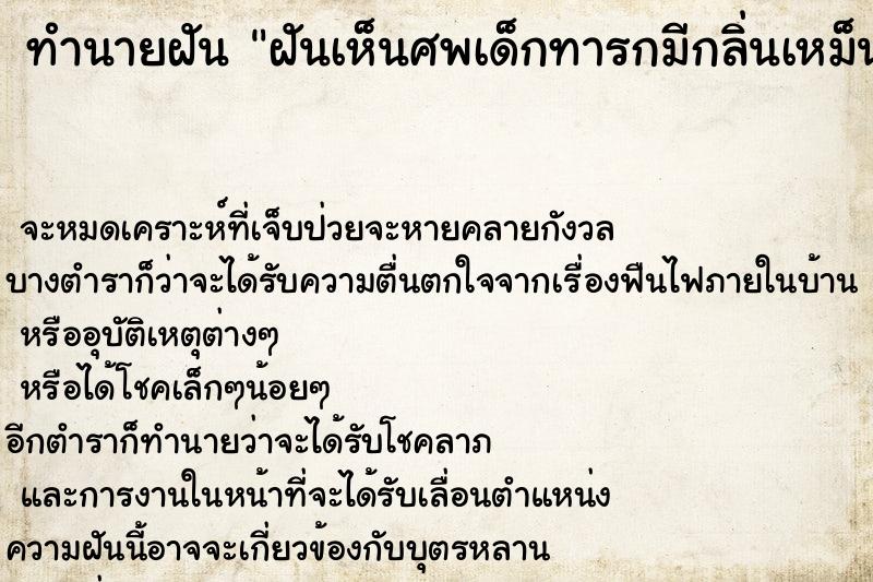 ทำนายฝันฝันเห็นศพเด็กทารกมีกลิ่นเหม็น ทำนายฝันทำนายฝันฝันเห็นศพเด็กทารกมีกลิ่นเหม็น