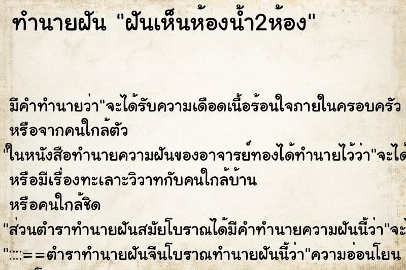 ทำนายฝัน ฝันเห็นห้องน้ำ2ห้อง ทำนายฝัน ฝันเห็นห้องน้ำ2ห้อง
