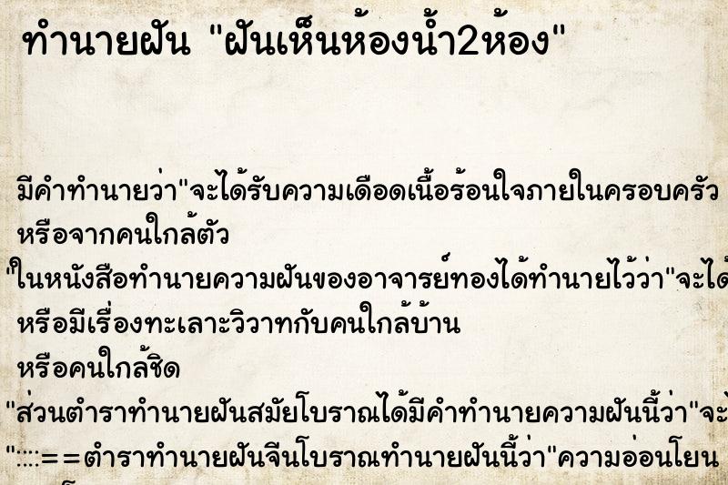 ทำนายฝัน ฝันเห็นห้องน้ำ2ห้อง ตำราโบราณ แม่นที่สุดในโลก