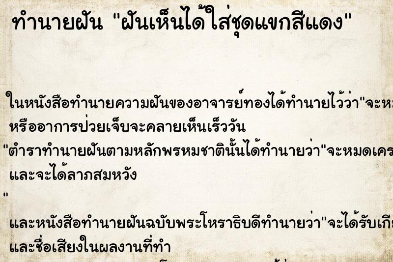 ทำนายฝันฝันเห็นได้ใส่ชุดแขกสีแดง ทำนายฝันทำนายฝันฝันเห็นได้ใส่ชุดแขกสีแดง