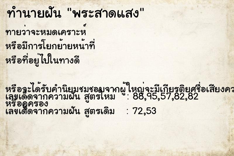 ทำนายฝันทำนายฝันพระสาดแสง