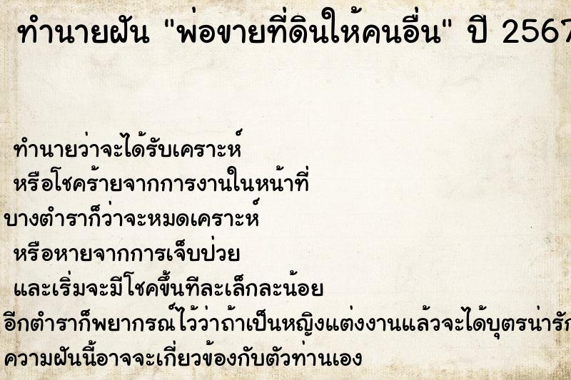 ทำนายฝัน พ่อขายที่ดินให้คนอื่น ตำราโบราณ แม่นที่สุดในโลก