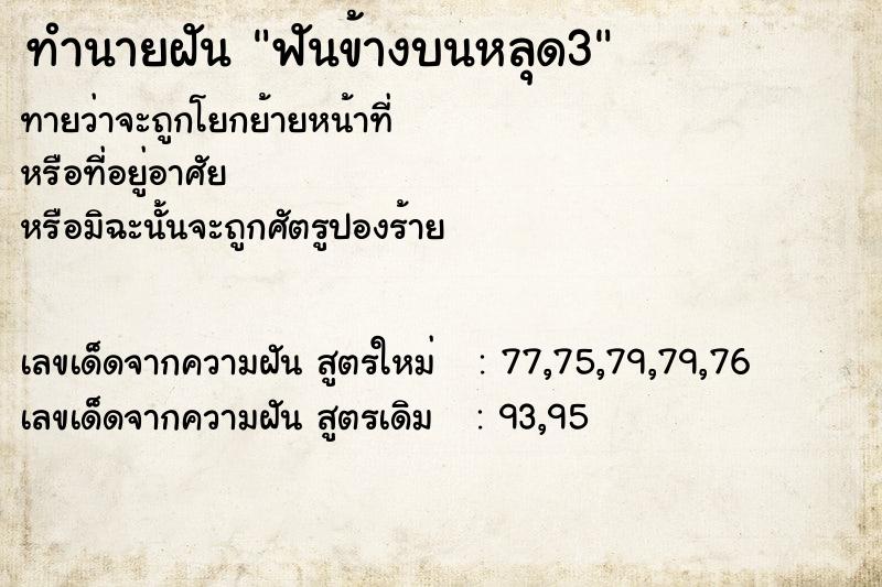 ทำนายฝันทำนายฝันฟันข้างบนหลุด3