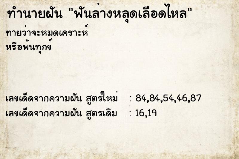 ทำนายฝัน ฟันล่างหลุดเลือดไหล ทำนายฝัน ฟันล่างหลุดเลือดไหล