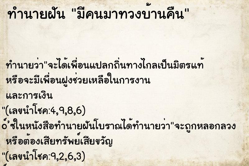 ทำนายฝัน มีคนมาทวงบ้านคืน