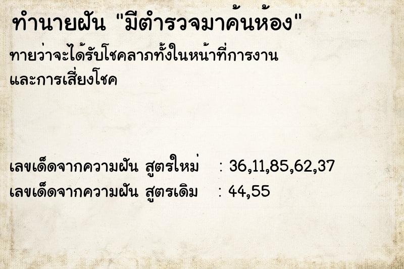 ทำนายฝันมีตำรวจมาค้นห้อง ทำนายฝันทำนายฝันมีตำรวจมาค้นห้อง