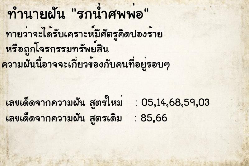ทำนายฝันทำนายฝันรกน่ำศพพ่อ