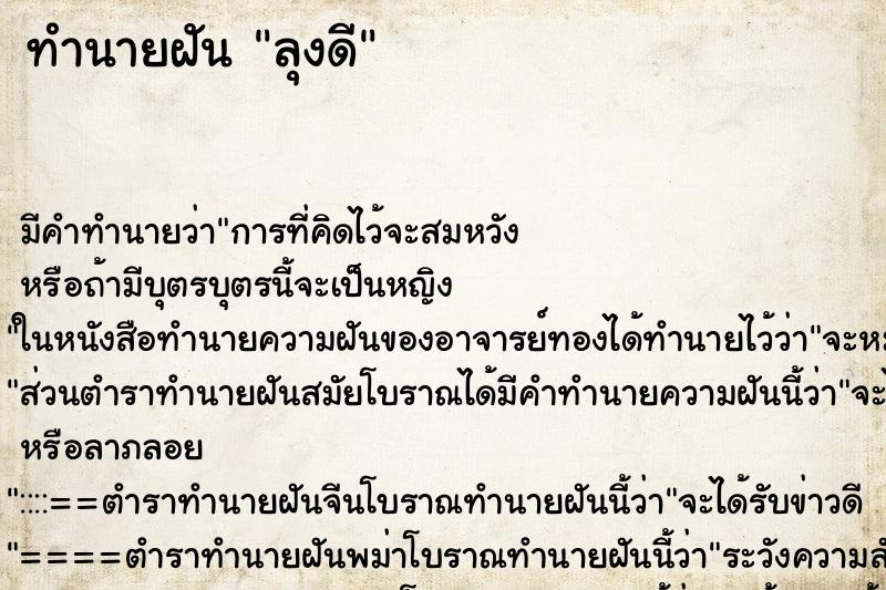 ทำนายฝัน ลุงดี ทำนายฝัน ลุงดี