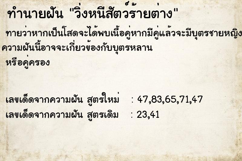 ทำนายฝันวิ่งหนีสัตว์ร้ายต่าง ทำนายฝันทำนายฝันวิ่งหนีสัตว์ร้ายต่าง