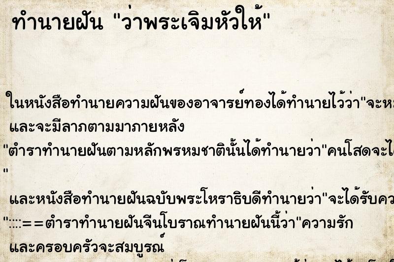 ทำนายฝัน ว่าพระเจิมหัวให้