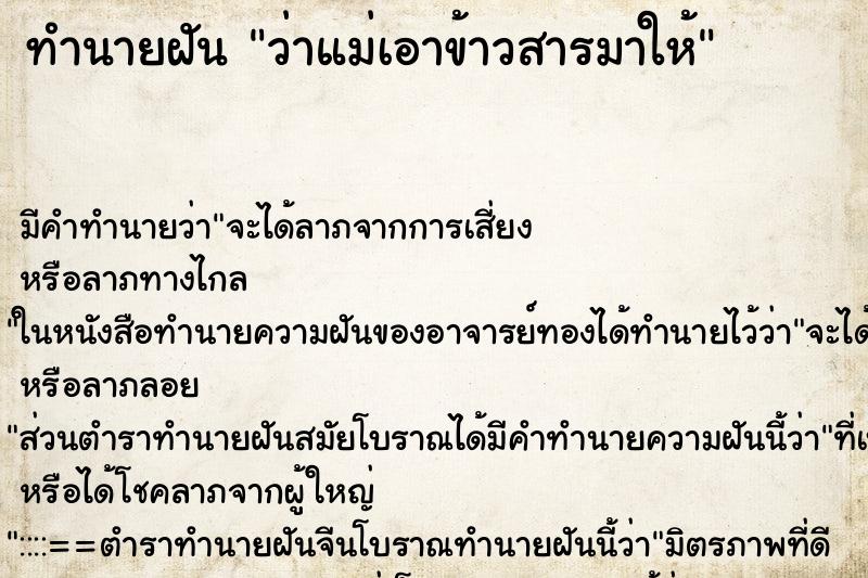 ทำนายฝัน ว่าแม่เอาข้าวสารมาให้ ทำนายฝัน ว่าแม่เอาข้าวสารมาให้