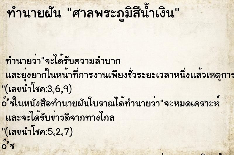 ทำนายฝันทำนายฝันศาลพระภูมิสีน้ำเงิน