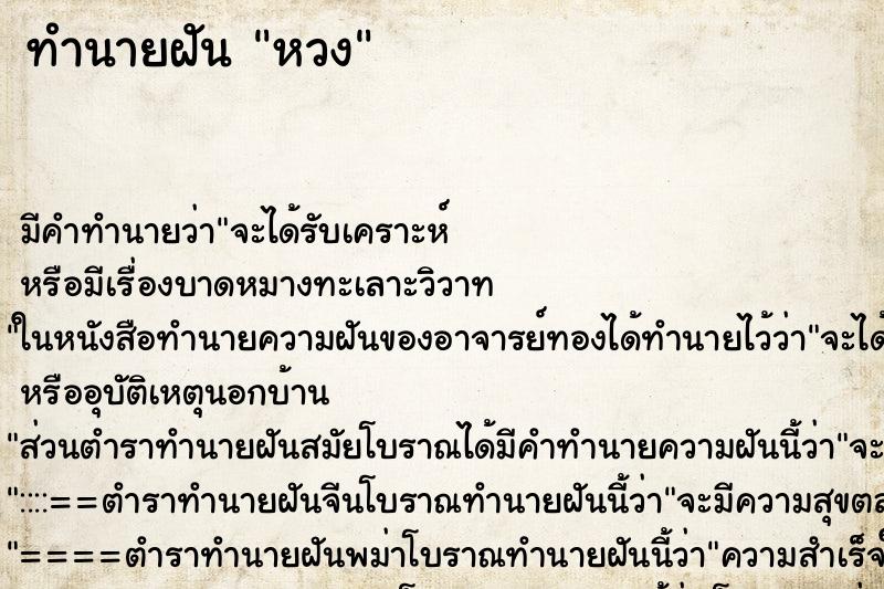 ทำนายฝันทำนายฝันหวง