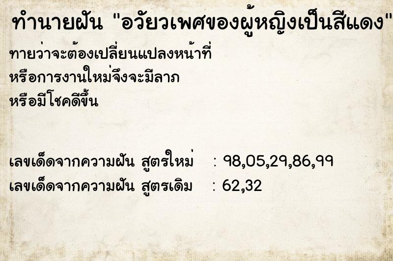 ทำนายฝันทำนายฝันอวัยวเพศของผู้หญิงเป็นสีแดง