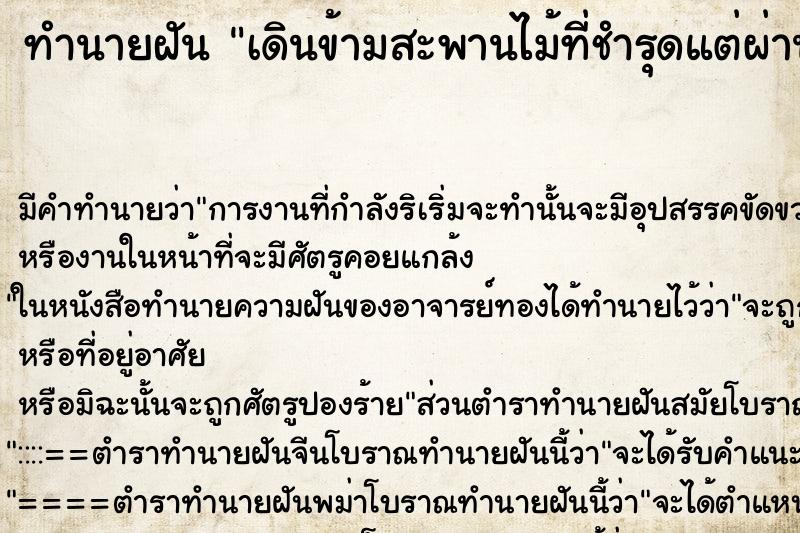ทำนายฝัน เดินข้ามสะพานไม้ที่ชำรุดแต่ผ่านไปได้ ทำนายฝัน เดินข้ามสะพานไม้ที่ชำรุดแต่ผ่านไปได้