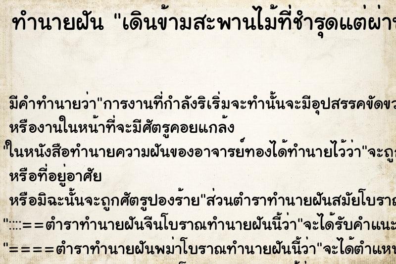 ทำนายฝัน เดินข้ามสะพานไม้ที่ชำรุดแต่ผ่านไปได้ ตำราโบราณ แม่นที่สุดในโลก