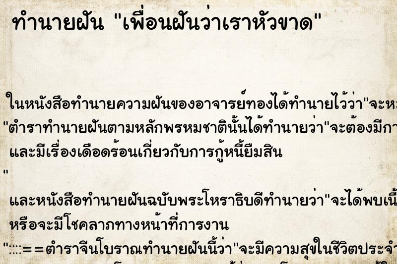 ทำนายฝันทำนายฝันเพื่อนฝันว่าเราหัวขาด