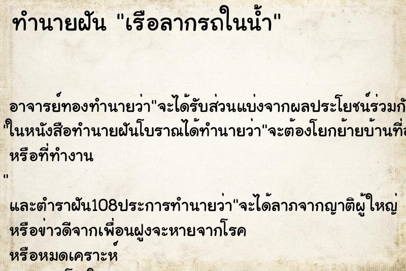 ทำนายฝันเรือลากรถในน้ำ ทำนายฝันทำนายฝันเรือลากรถในน้ำ