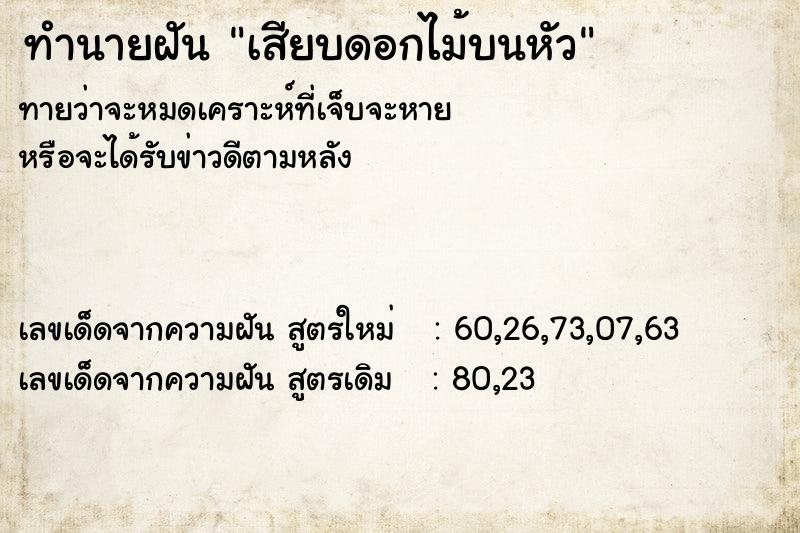 ทำนายฝันเสียบดอกไม้บนหัว ทำนายฝันทำนายฝันเสียบดอกไม้บนหัว