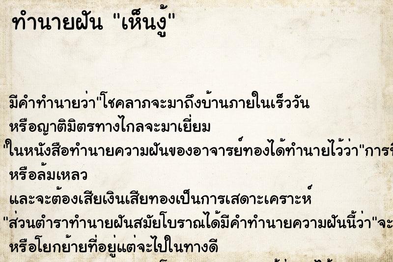 ทำนายฝันเห็นงู้ ทำนายฝันทำนายฝันเห็นงู้