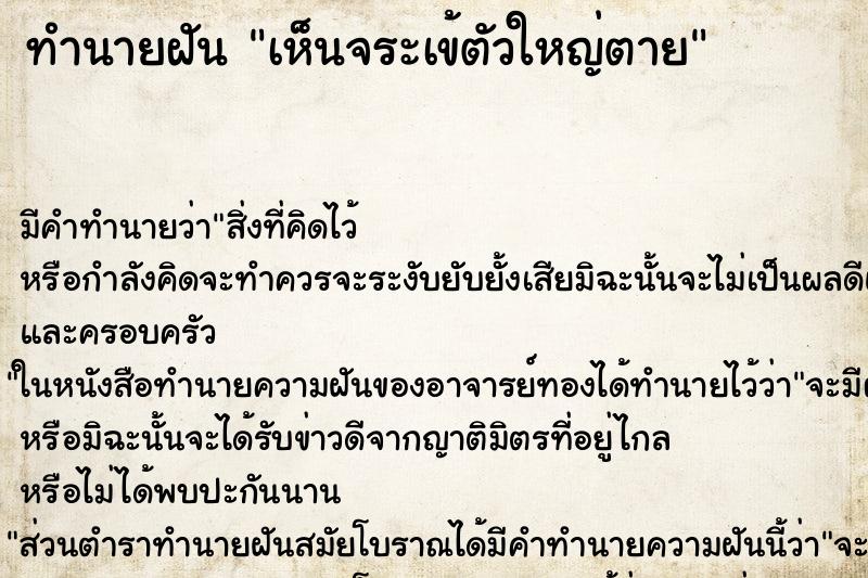 ทำนายฝัน เห็นจระเข้ตัวใหญ่ตาย ตำราโบราณ แม่นที่สุดในโลก