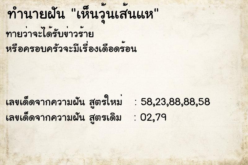 ทำนายฝันเห็นวุ้นเส้นแห ทำนายฝันทำนายฝันเห็นวุ้นเส้นแห