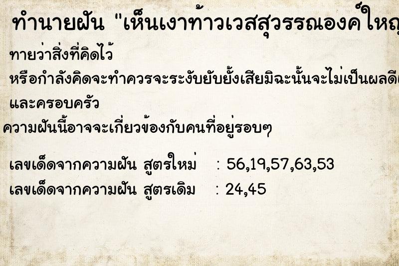 ทำนายฝันทำนายฝันเห็นเงาท้าวเวสสุวรรณองค์ใหญ่สะท้อนอยู่ในน้ำ