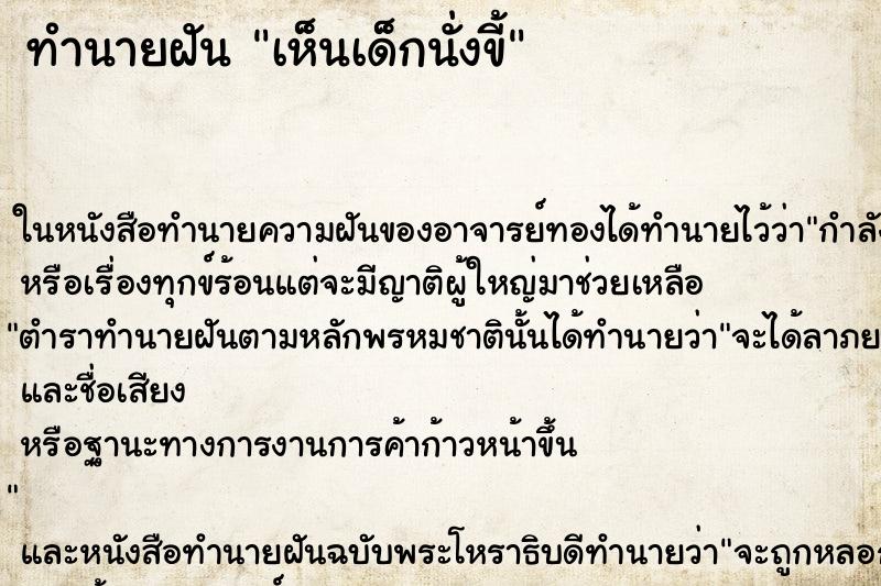ทำนายฝันทำนายฝันเห็นเด็กนั่งขี้