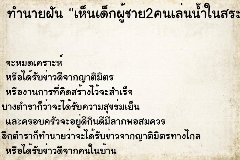 ทำนายฝันทำนายฝันเห็นเด็กผู้ชาย2คนเล่นน้ำในสระบัว