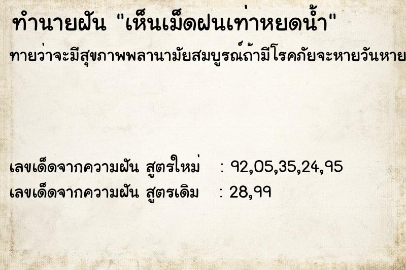 ทำนายฝันทำนายฝันเห็นเม็ดฝนเท่าหยดน้ำ