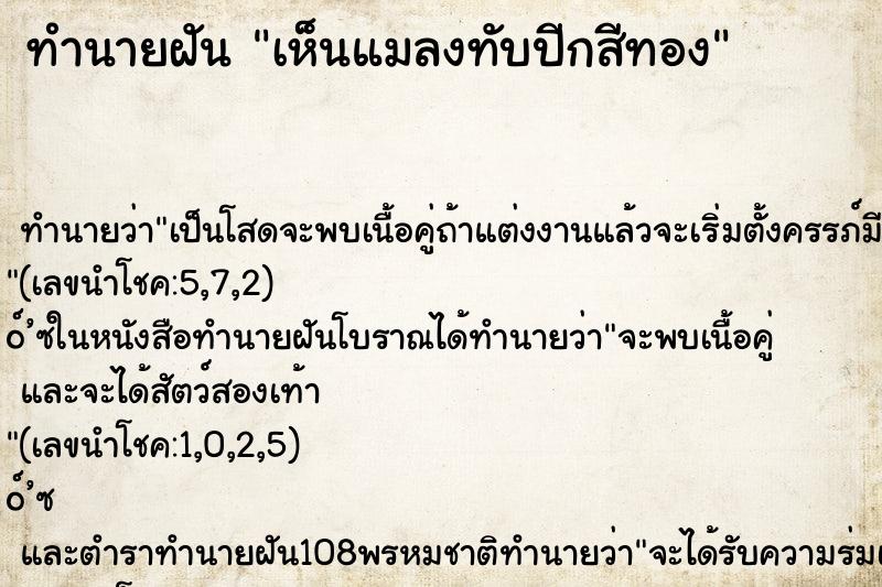 ทำนายฝันทำนายฝันเห็นแมลงทับปีกสีทอง
