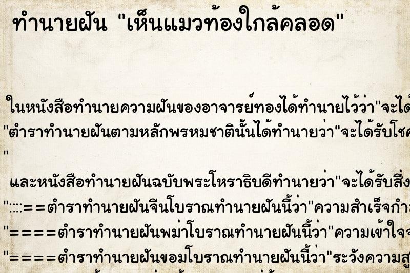 ทำนายฝันทำนายฝันเห็นแมวท้องใกล้คลอด