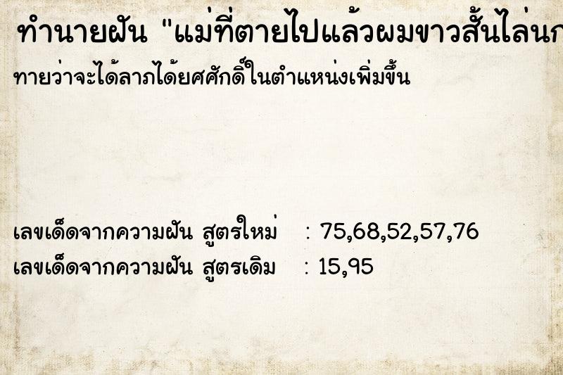 ทำนายฝันทำนายฝันแม่ที่ตายไปแล้วผมขาวสั้นไล่นกออกจากบ้าน
