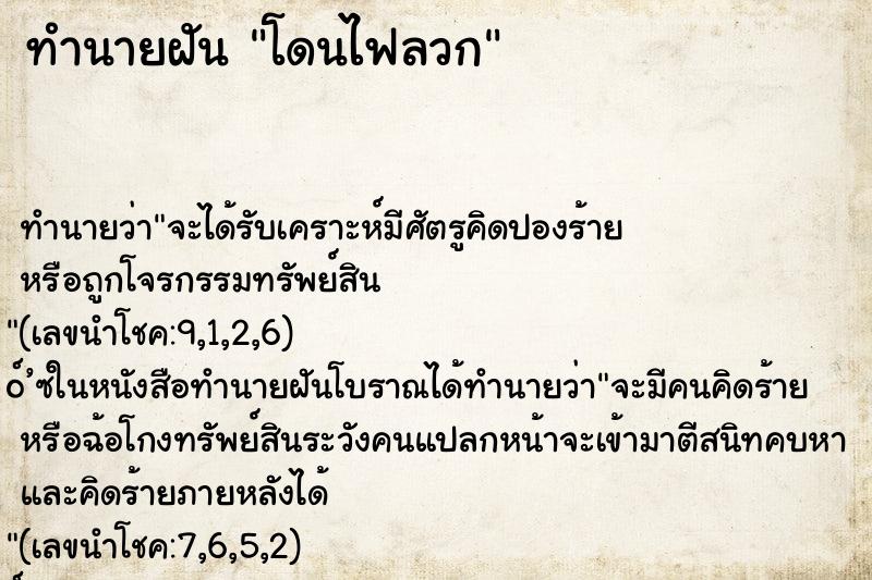ทำนายฝันทำนายฝันโดนไฟลวก