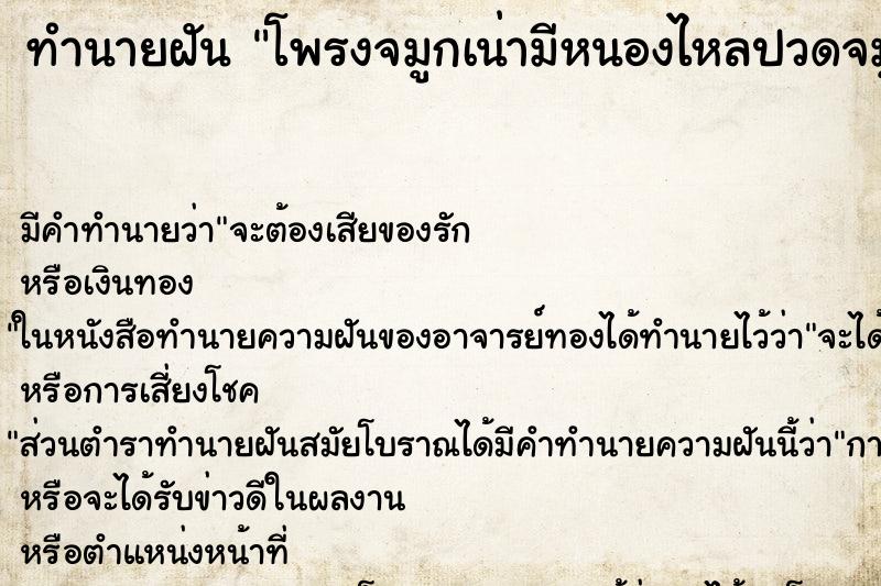 ทำนายฝัน โพรงจมูกเน่ามีหนองไหลปวดจมูก