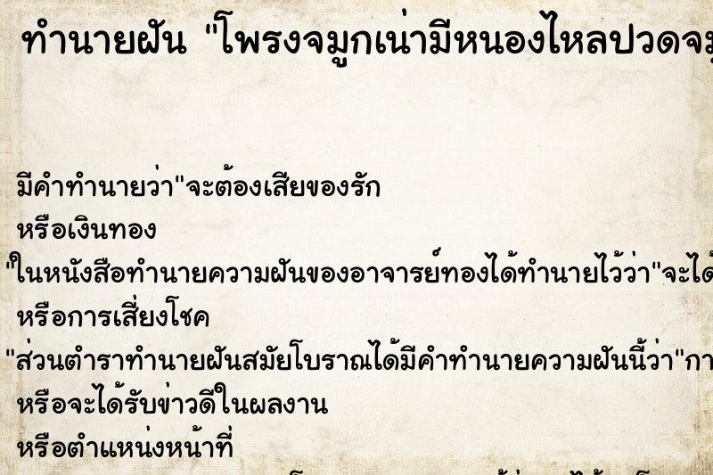 ทำนายฝัน โพรงจมูกเน่ามีหนองไหลปวดจมูก ตำราโบราณ แม่นที่สุดในโลก