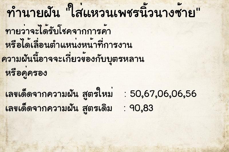 ทำนายฝัน ใส่แหวนเพชรนิ้วนางซ้าย