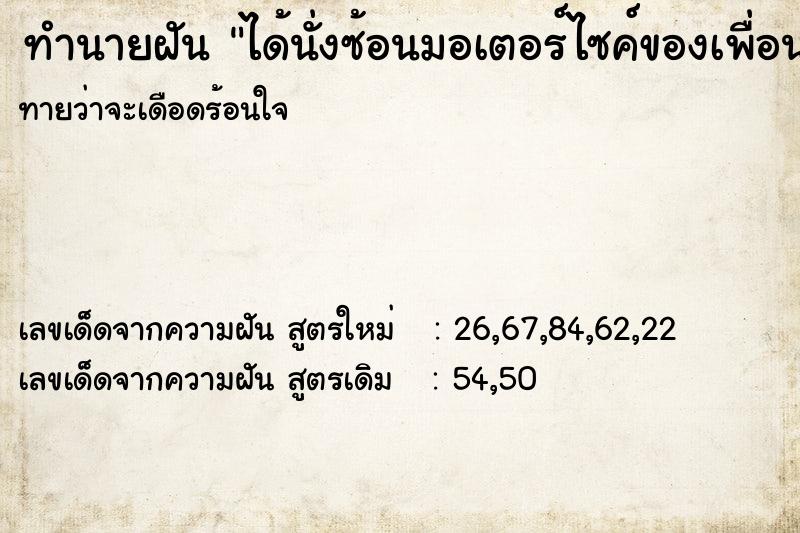 ทำนายฝันทำนายฝันได้นั่งซ้อนมอเตอร์ไซค์ของเพื่อน
