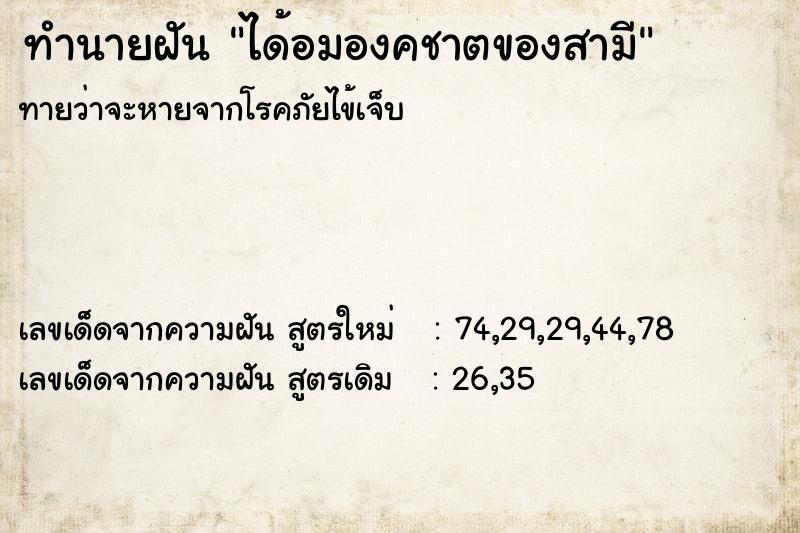 ทำนายฝันทำนายฝันได้อมองคชาตของสามี