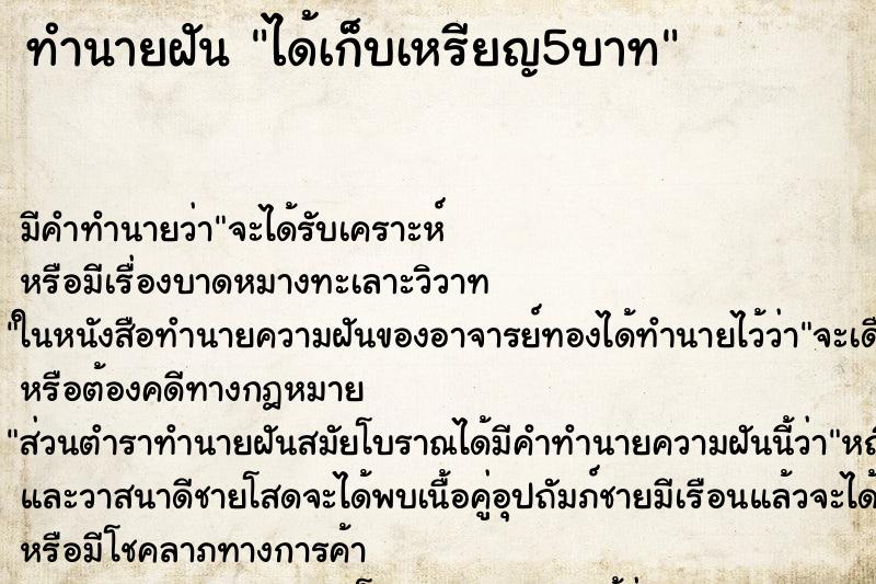 ทำนายฝัน ได้เก็บเหรียญ5บาท ทำนายฝัน ได้เก็บเหรียญ5บาท