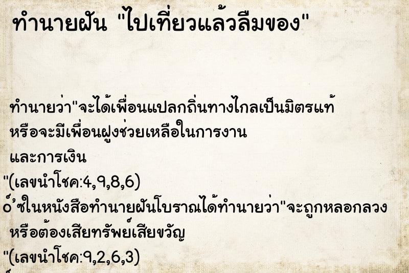 ทำนายฝัน ไปเที่ยวแล้วลืมของ