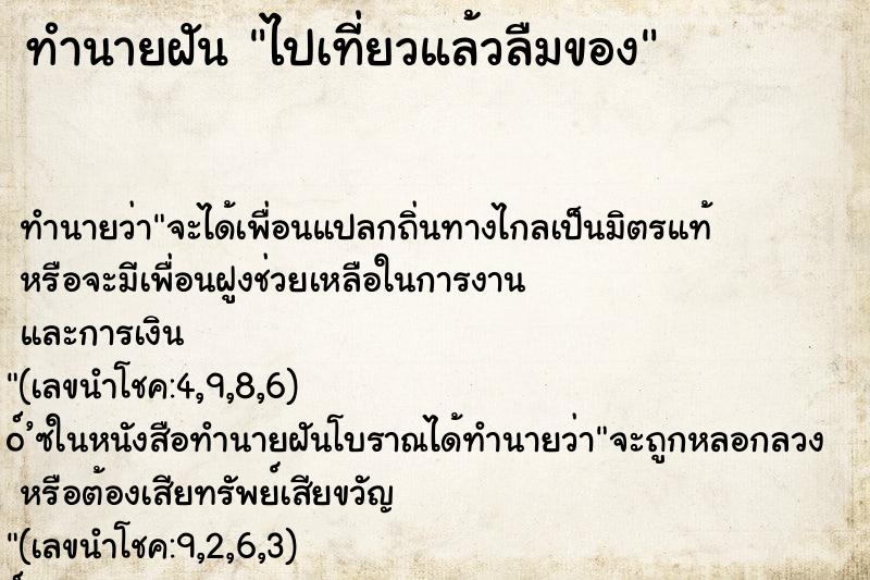 ทำนายฝัน ไปเที่ยวแล้วลืมของ ตำราโบราณ แม่นที่สุดในโลก