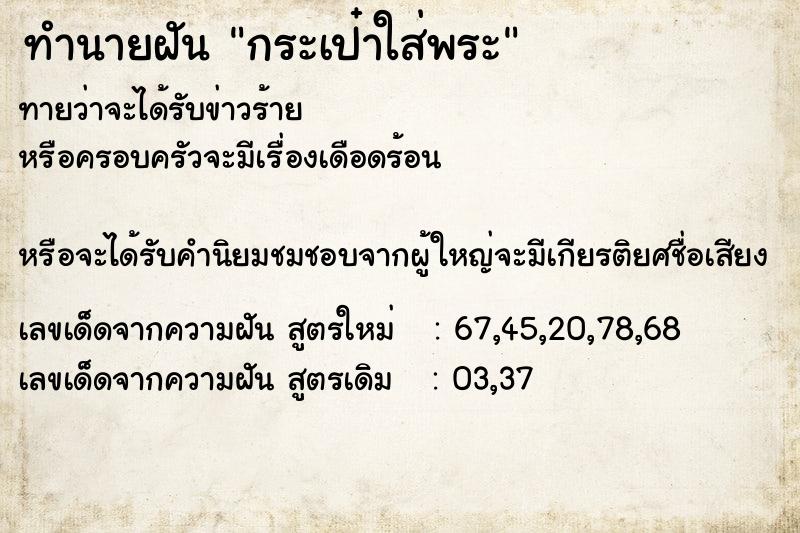 ทำนายฝันทำนายฝันกระเป๋าใส่พระ