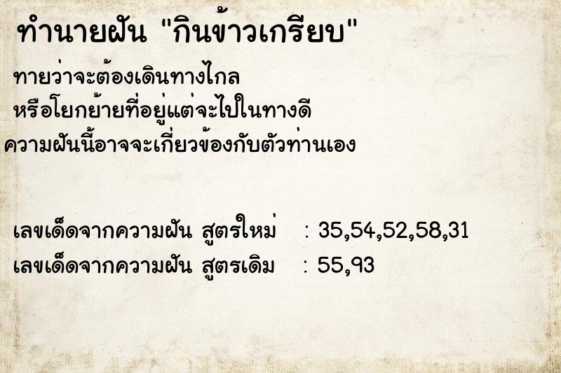 ทำนายฝันทำนายฝันกินข้าวเกรียบ